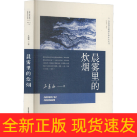 晨霧里的炊煙