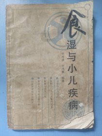 食湿与小儿疾病