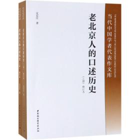老北京人的口述历史 修订本(2册) 