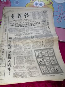 青年报 1958年4月13日第863期共8版