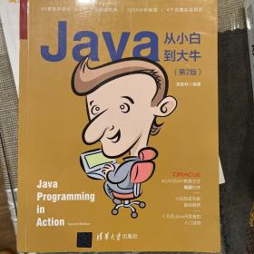 Java从小白到大牛（第2版）