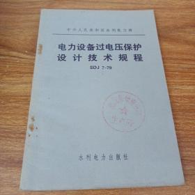 中华人民共和国水利电力部:电力设备过电压保护设计技术规程SDJ7-79