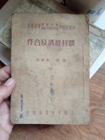 民国三十六年，农村经济及合作