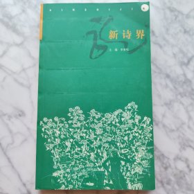 新诗界(第二卷)