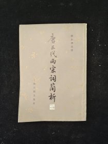 唐五代两宋简析