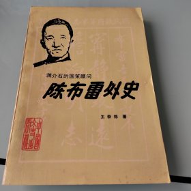 陈布雷外史