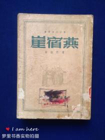 燕宿崖（1949年初版2000册）馆藏 缺后封