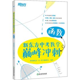 新东方新东方中考数学巅峰冲刺：函数