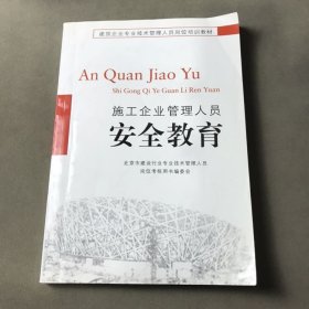 施工企业管理人员安全教育