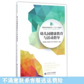 幼儿园健康教育与活动指导/高等学校学前教育专业“十三五”规划教材