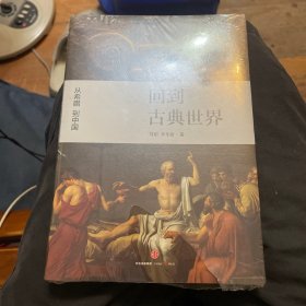 回到古典世界
