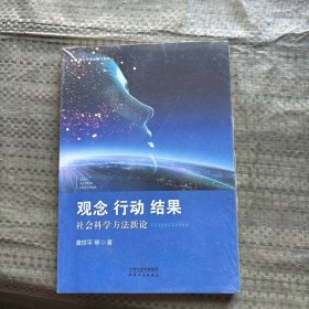 观念、行动、结果：社会科学方法新论