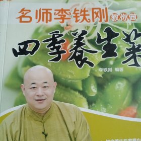 《名师李铁刚教你做四季养生菜》
