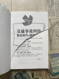 取证技巧与赔偿标准系列（2）：交通事故纠纷取证技巧与赔偿标准