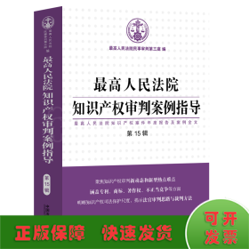 最高人民法院知识产权审判案例指导（第15辑）（最高人民法院知识产权案件年度报告及案例全文）