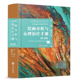 正版 绘画分析与心理治疗手册 严虎 中南大学出版社