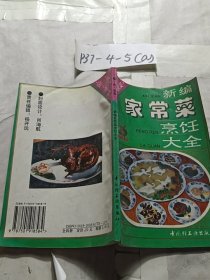 新编家常菜烹饪大全