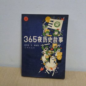 365夜历史故事（上）