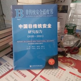 非传统安全蓝皮书：中国非传统安全研究报告（2020-2021）