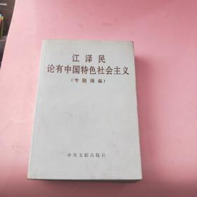 《江泽民论有中国特色社会主义》(专题摘编)