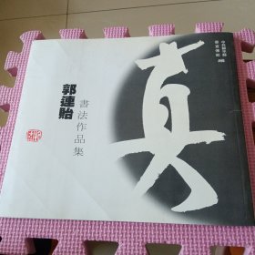 郭连贻书法作品集