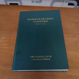 玉来生物工程项目可行性研究报售