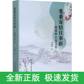 耄耋寄情往事新——陸穗峰自選文集