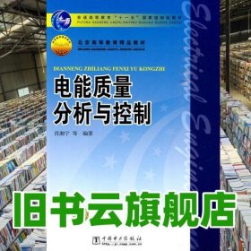 电能质量分析与控制 肖湘宁 中国电力出版社 9787508398051