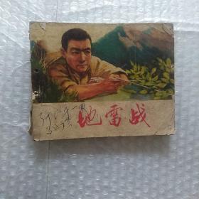 残本连环画，地雷战