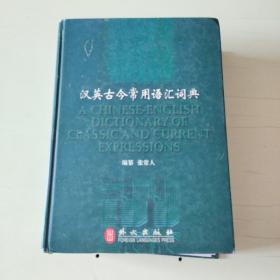 汉英古今常用语汇词典  精装本【884】