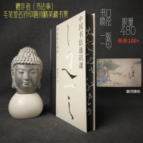 【赠送作者毛笔签名钤印题词藏书票】中国书法通识课：书法没有秘密（修订版）（喷边本）
