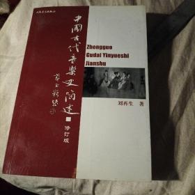 中国古代音乐史简述