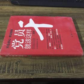 党员就该这样干 2018版