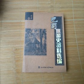 巴蜀旅游史资料选编