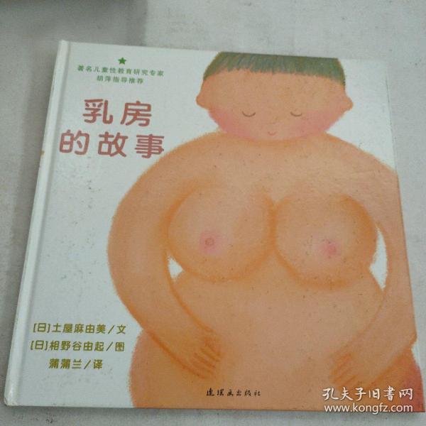 乳房的故事