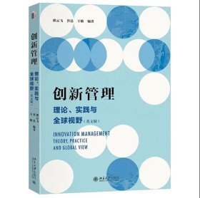 创新管理：理论、实践与全球视野（英文版） 邵云飞 等 编著 北京大学出版社