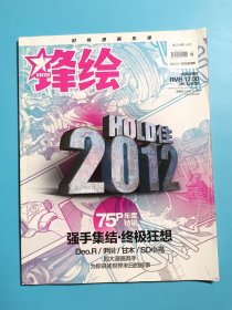 锋绘 2012 1 总第6期