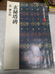 玄秘塔碑——中国著名碑帖选集21