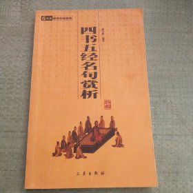 四书五经名句赏析