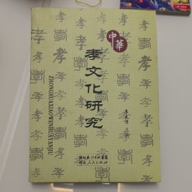 中華孝文化研究,孝一文化一中國一文集