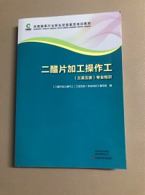 全国烟草行业职业技能鉴定培训教材·二醋片加工操作工（三至五级）专业知识