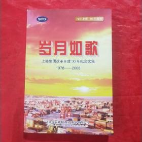 岁月如歌：上港集团改革开放30年纪念文集1978-2008