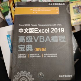 中文版Excel2019高级VBA编程宝典(第9版)