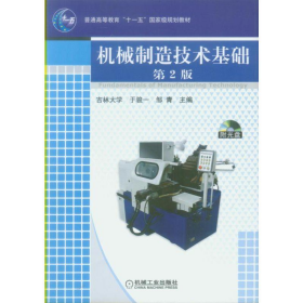 机械制造技术基础9787111131144