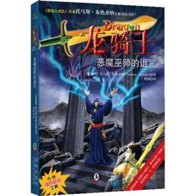 龙骑士02/恶魔巫师的诅咒 儿童文学 托马斯?布热齐纳 新华正版