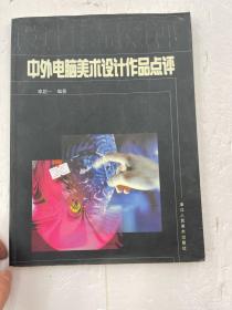 中外电脑美术设计作品点评