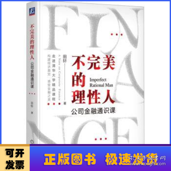 不完美的理性人：公司金融通识课