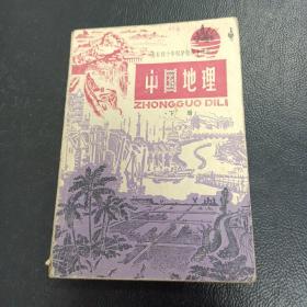 1980版初中中国地理下册