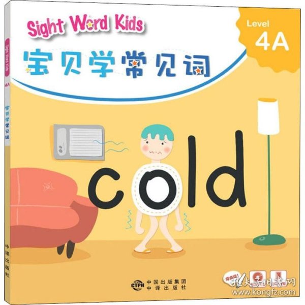 宝贝学常见词：Sight Word Kids 宝贝学常见词 Level 4A