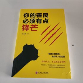 你的善良必须有点锋芒